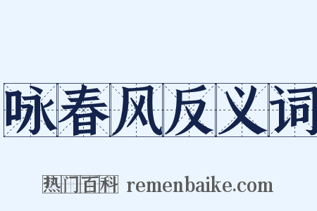 咏春风反义词是什么意思的图片
